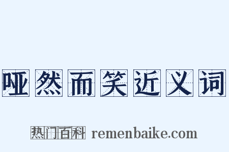 哑然而笑近义词是什么意思的图片